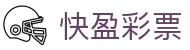 快盈彩票｜Kuaiwin Lotto 官方站点「立即投注」